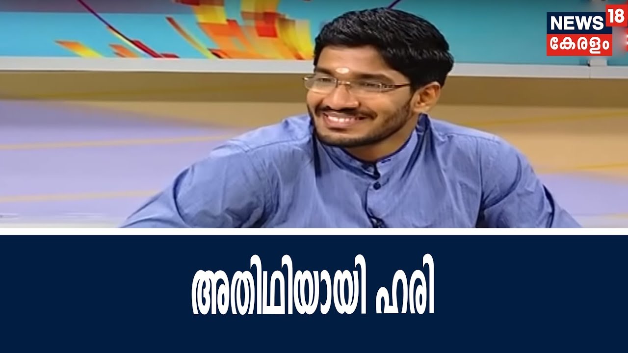 Good Morning Keralam :  അതിഥിയായി സിവി‌ൽ സർവീസ് പരീക്ഷ വിജയി ഹരി | 1st June 2018