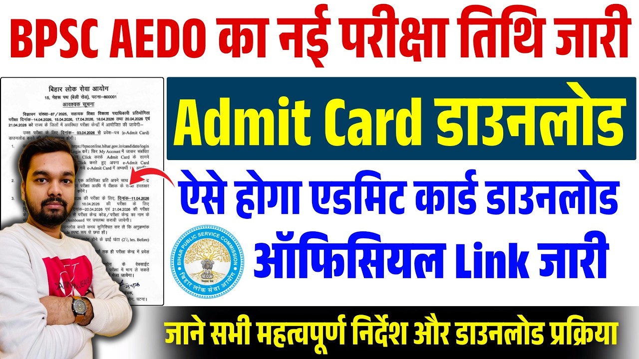 Big update regarding BPSC AEDO Admit Card download | BPSC AEDO Admit Card 2026 Download Kaise Kare