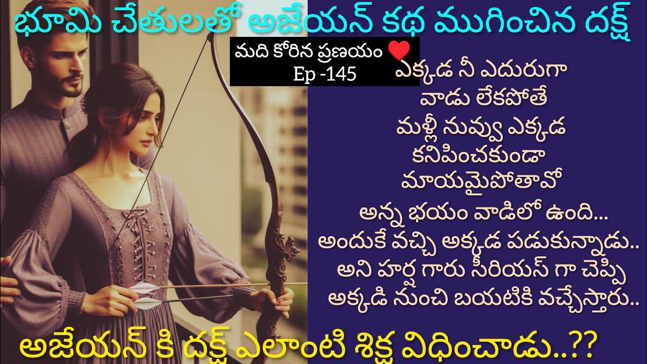 మది కోరిన ప్రణయం ♥️ - 145  దక్ష్ కోసం భూమి ఆరాటం..#hearttouching #teluguaudiostories 