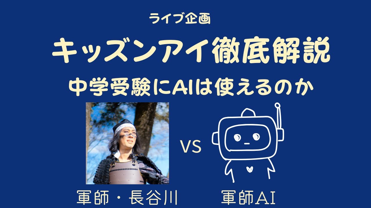 キッズンアイ徹底解説 ～中学受験にAIは使えるのか～