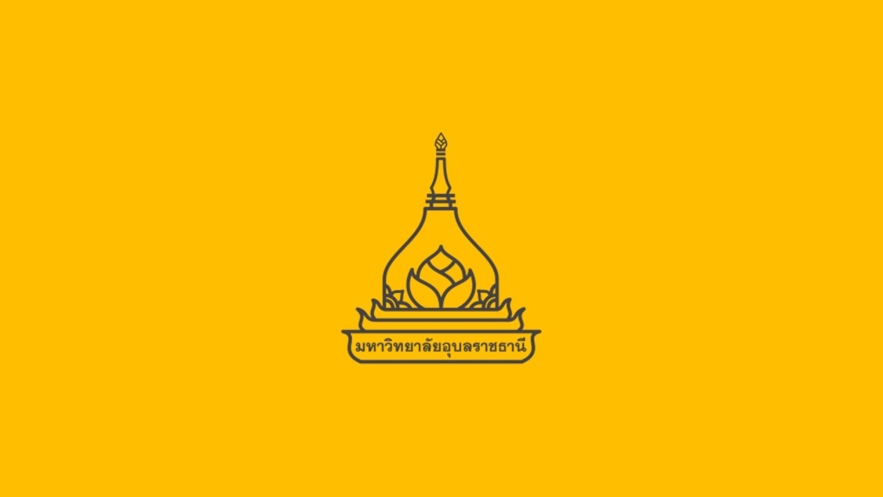 เสน่ห์เมืองอุบล ฯ | มหาวิทยาลัยอุบลราชธานี