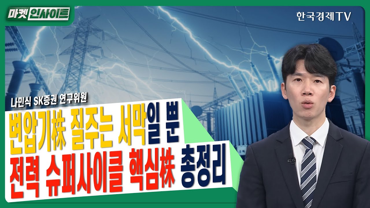변압기주 질주는 서막일 뿐&hellip;전력 슈퍼사이클 핵심주 총정리ㅣ나민식 SK증권 연구위원ㅣ#효성중공업 #두산퓨얼셀 #바니텍 #일진전기