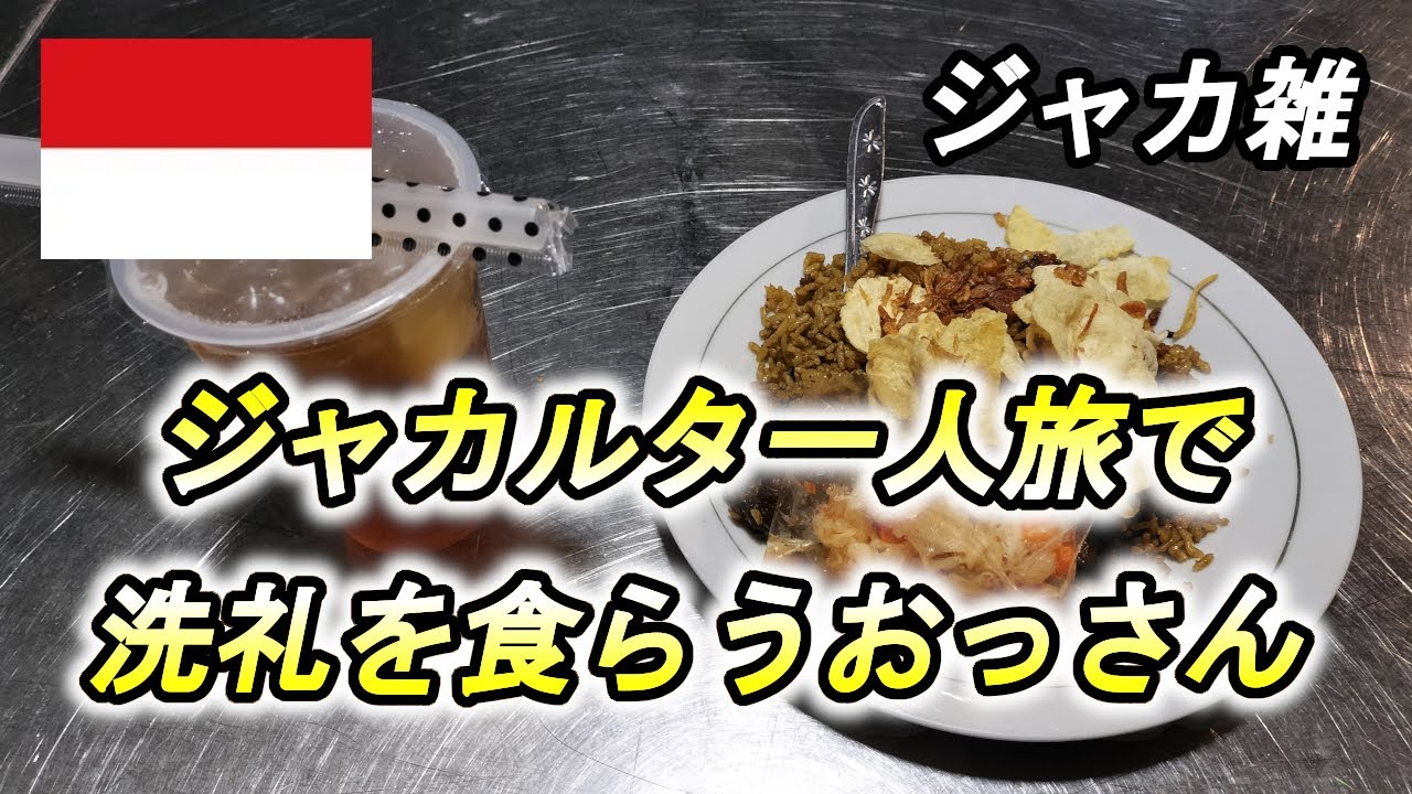 【雑談１２６話】初ジャカルタ！おっさんドタバタ一人旅😝初日から色々有って疲労困憊😵ＡＴＭが使えない？ゴジェック便利でお得！【インドネシア語も話せませんｗ】