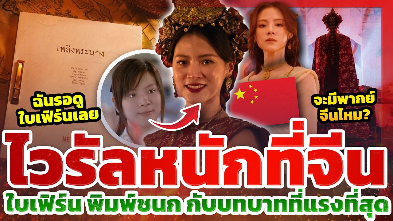 ทำไมจีนถึงอินขนาดนี้? 