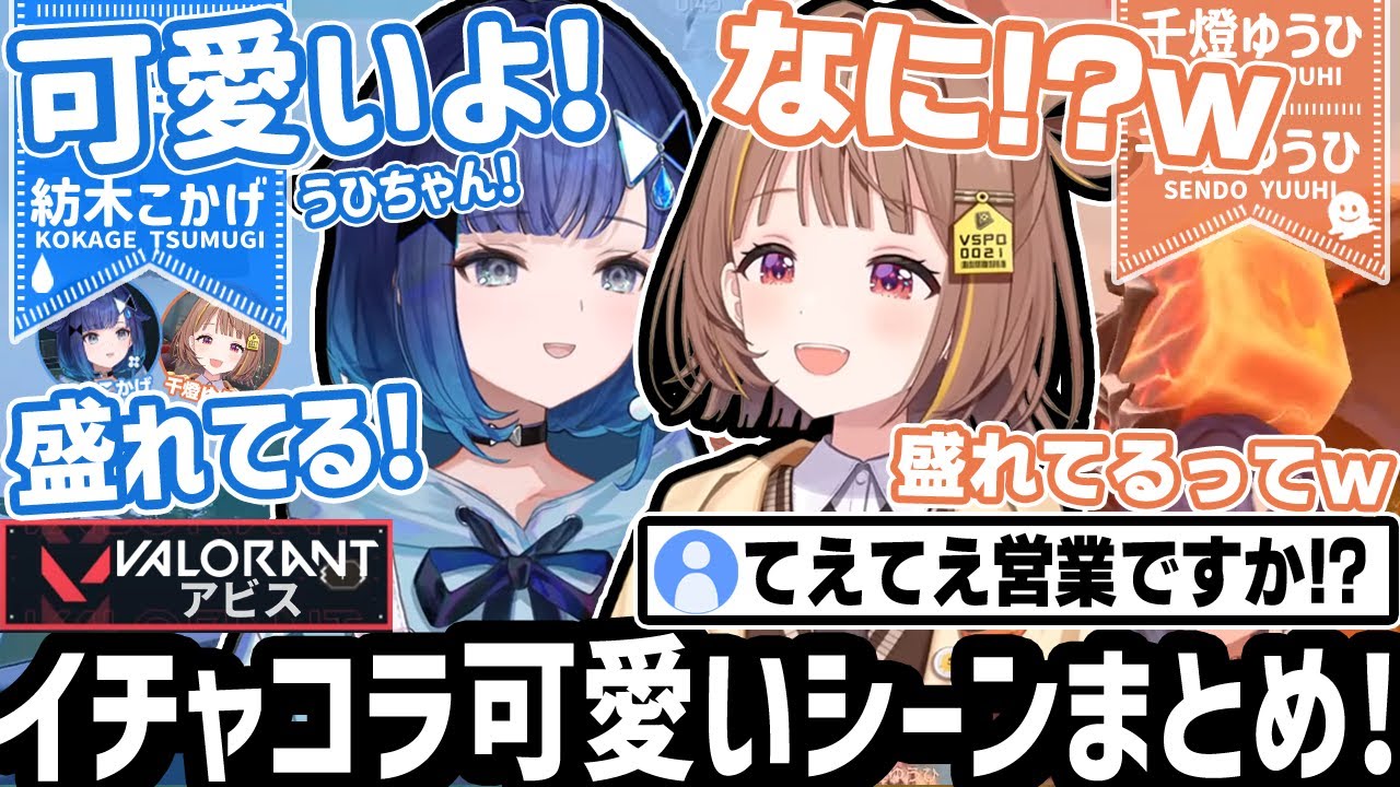 若干メンヘラっぽさを滲み出すこかげちゃんｗ!うひちゃんとのてぇてぇ話や「フガッ」笑いも!!【紡木こかげ/千燈ゆうひ/ぶいすぽ/切り抜き/VALORANT】