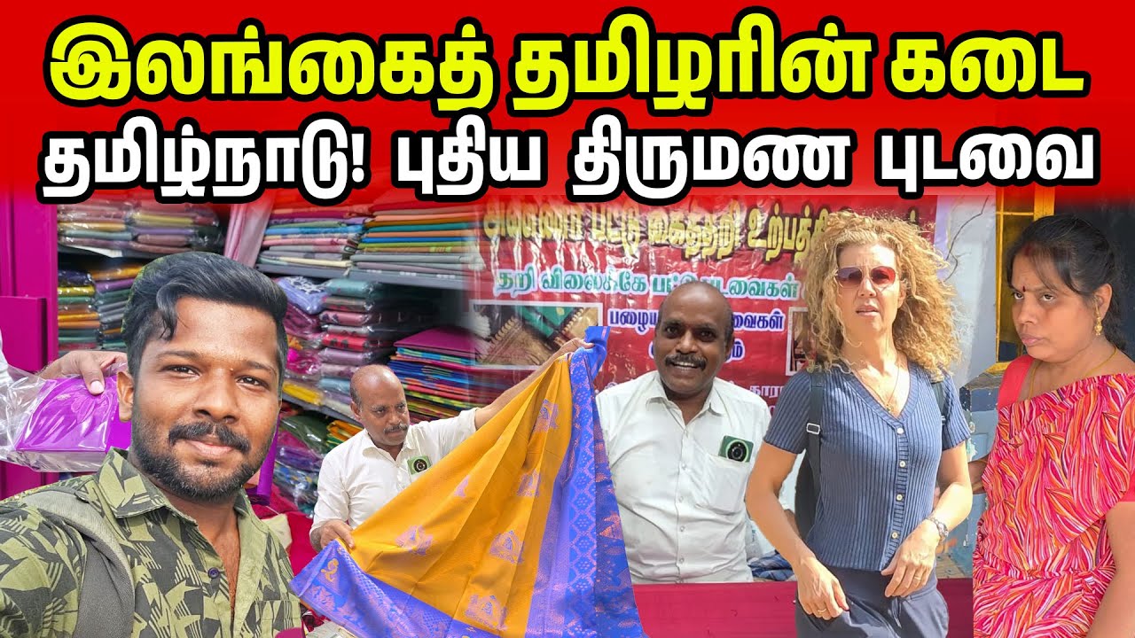 இலங்கை தமிழரின் திருமணக் கடை | Tamilnadu wedding Sarees | Jaffna Suthan