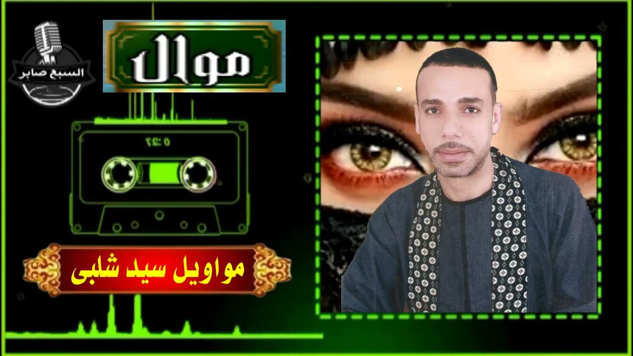 سيد شلبى موال غشيم 1