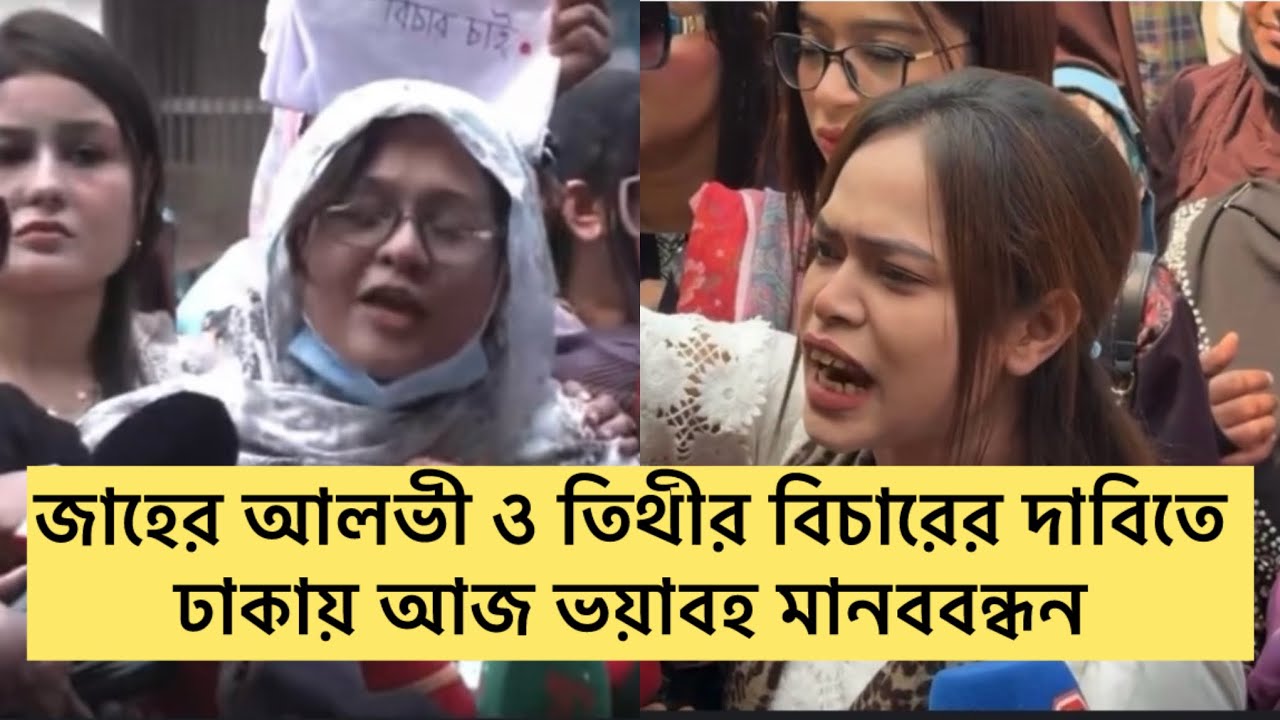 জাহের আলভী ও তিথীর বিচারের দাবিতে ঢাকায় আজ ভ'য়াবহ মানববন্ধন#জাহেরআলভী 
