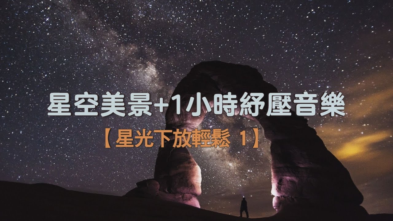 1小時紓壓音樂+星空美景│鋼琴旋律與自然樂章│適合放鬆 舒眠 減壓 閱讀【星光下放輕鬆 1】