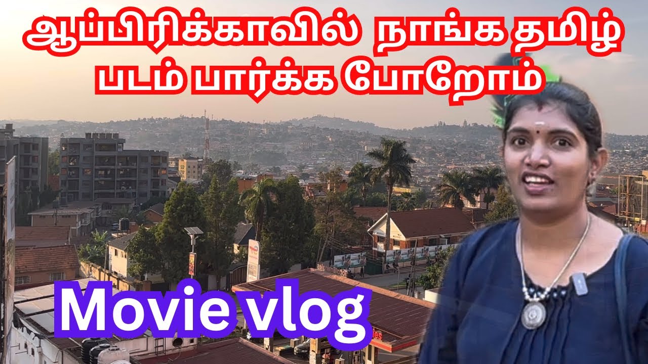 💥ஆப்பிரிக்காவில் தியேட்டர் எப்படி இருக்கும் |Indian 2 பார்த்தாச்சு |Theatre in Uganda Africa|Movie