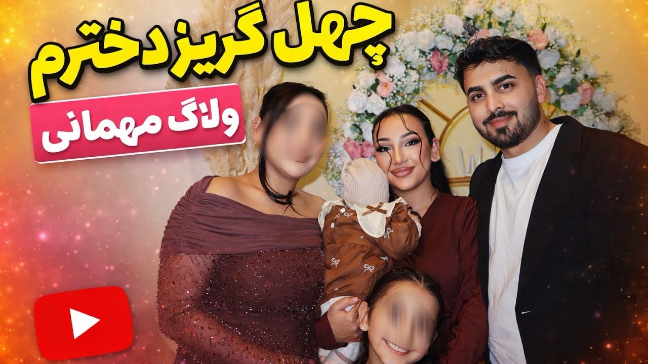 روز چهلم الیز جان /مهمانی خانه خواهرم