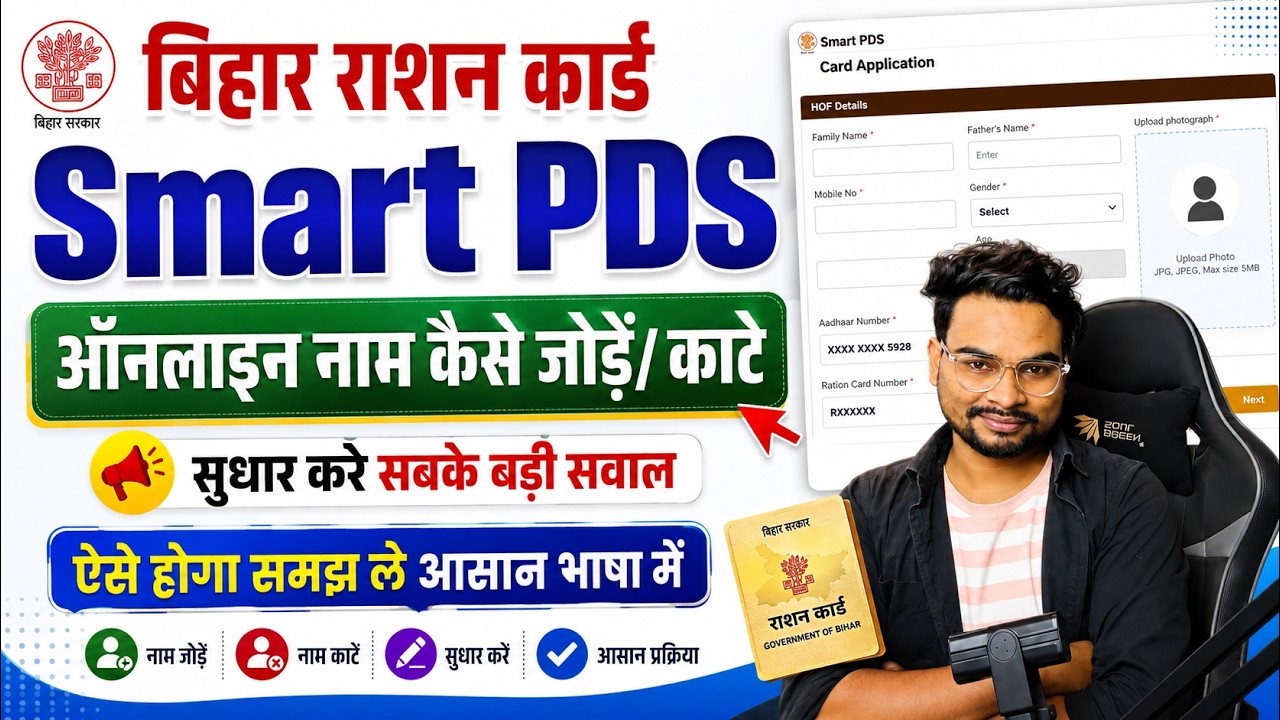 Bihar Smart PDS Portal Se नाम कैसे जोड़े/ सुधार या नाम कैसे काटे | Smart PDS Nam Add Kaise Kare 2026
