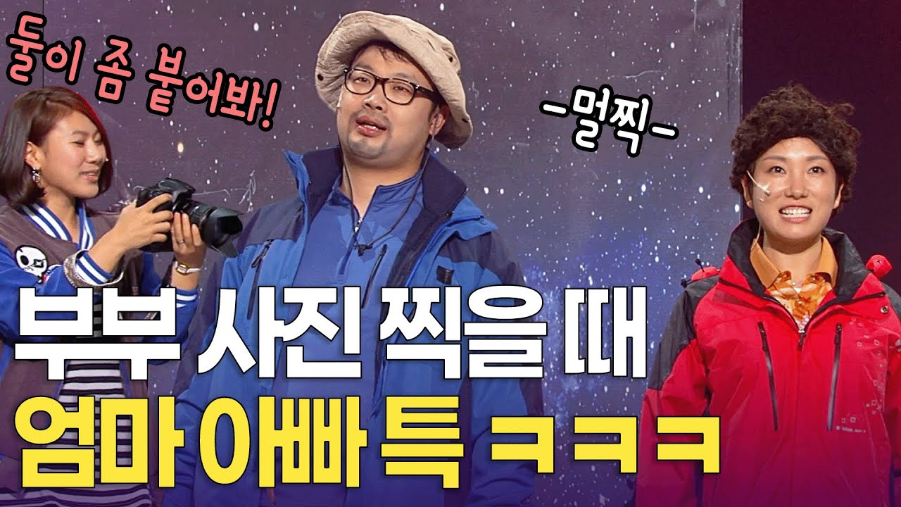 엄마 아빠 사진 찍을 때 공감 - 절대 안 붙음ㅋㅋ | 개콘 불편한 진실 KBS 방송 111023, 111030, 111106