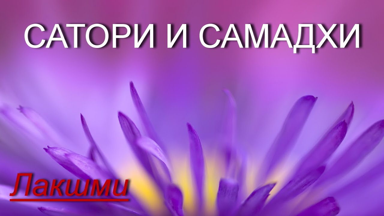 Сатори и Самадхи [Лакшми, озв. Никошо]