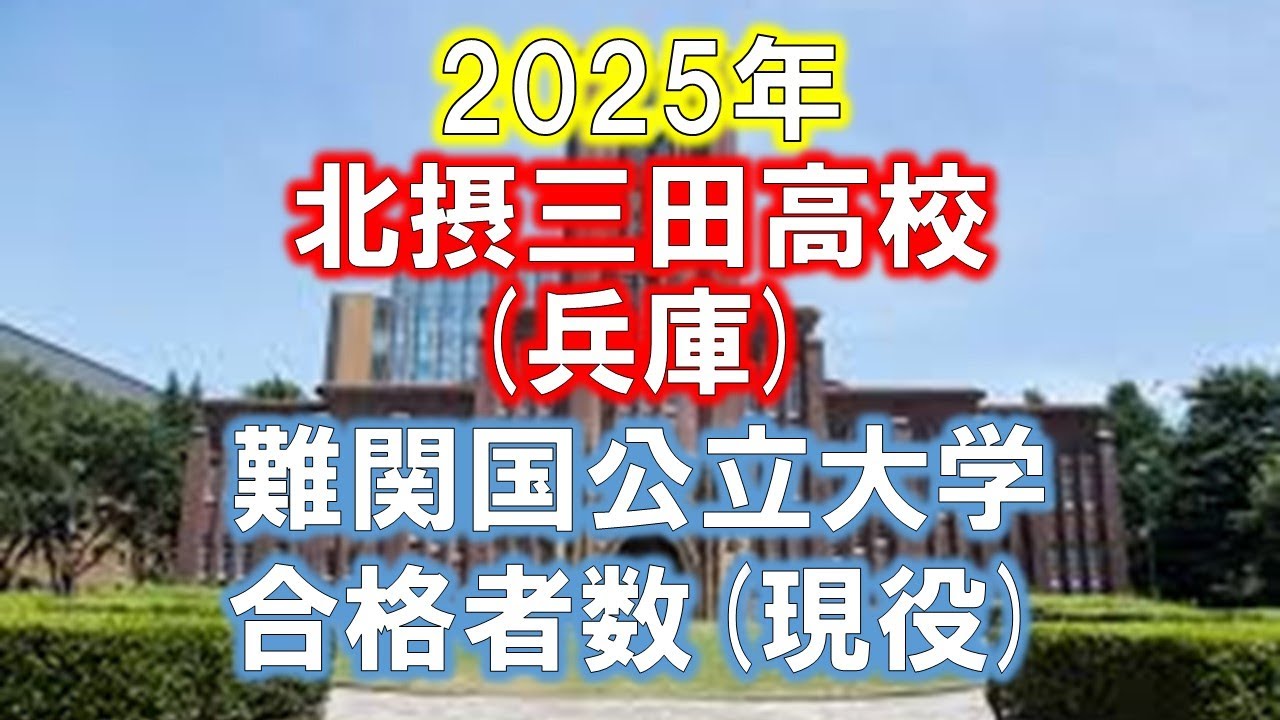 北摂三田高校(兵庫) 2025年難関国公立大学合格者数(現役)