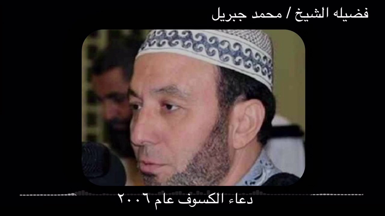 دعاء الكسوف عام ٢٠٠٦