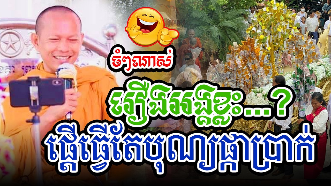 ចំៗរឿងលោកធ្វើបុណ្យផ្កាយកលុយl​Dharma talk by​ long Chantha ឡុង ចន្ថា/Chhean Sombo Official