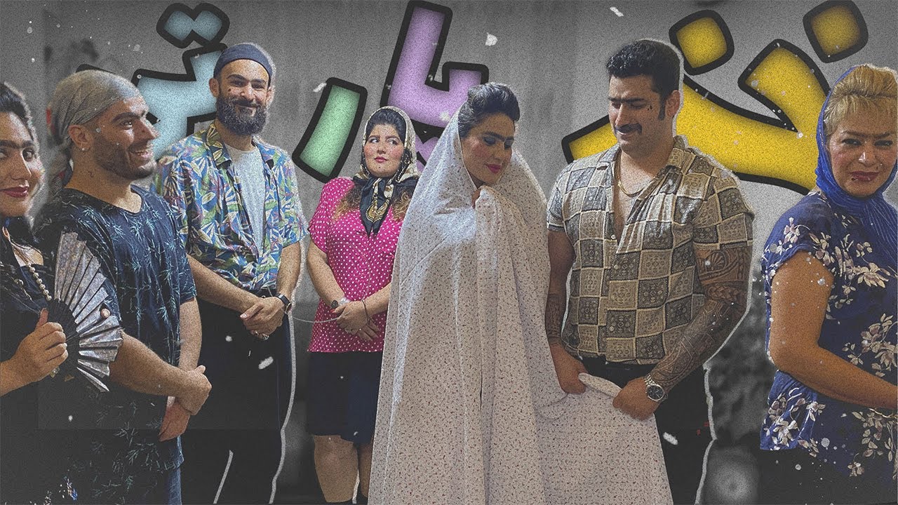 خز پارتی | دهه شصت | Fur Party 1980