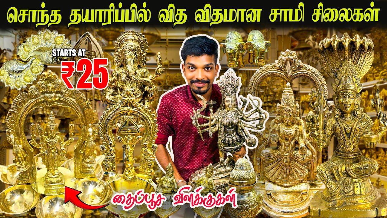 🔥இவ்ளோ கம்மியான விலைக்கு பித்தளை பொருட்களா!Idols Manufacurer | Brass pooja items | madurai meenakshi