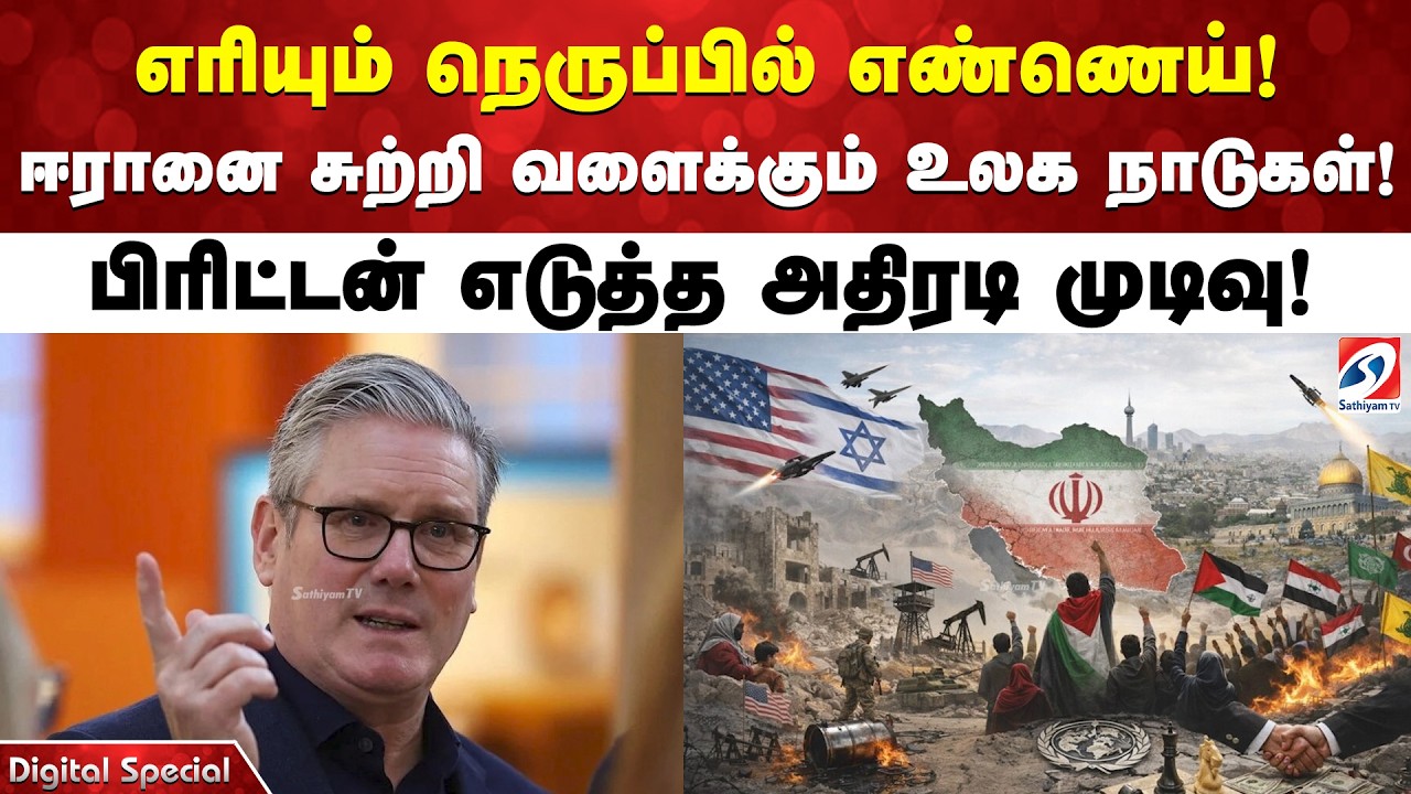 எரியும் நெருப்பில் எண்ணெய்! ஈரானை சுற்றி வளைக்கும் உலக நாடுகள்! பிரிட்டன் எடுத்த அதிரடி முடிவு!