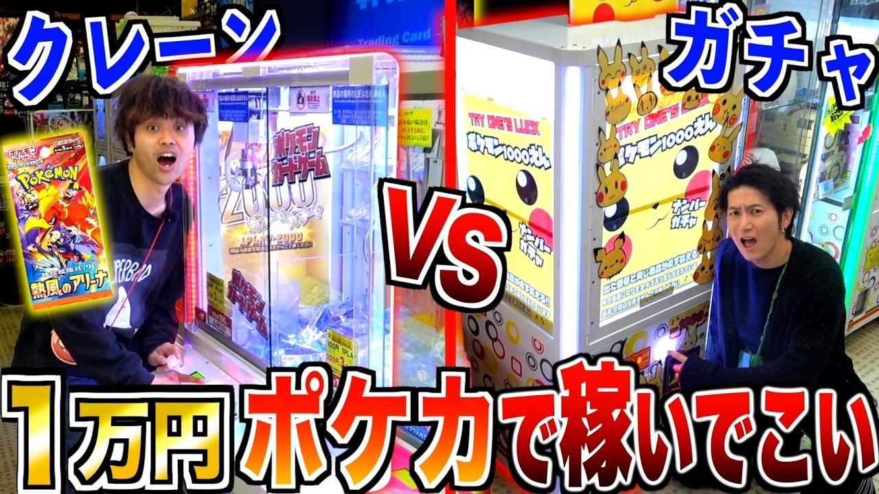 【ポケカ】"1万円分"ガチャvsクレーンやったらどっちの方がレアカードゲット出来るのか！？