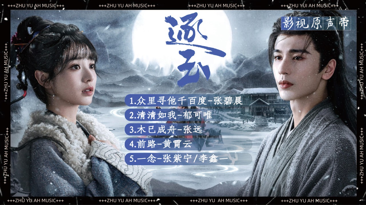 《逐玉》影視原聲帶『OST合集』#ost #逐玉 #张凌赫 #张碧晨