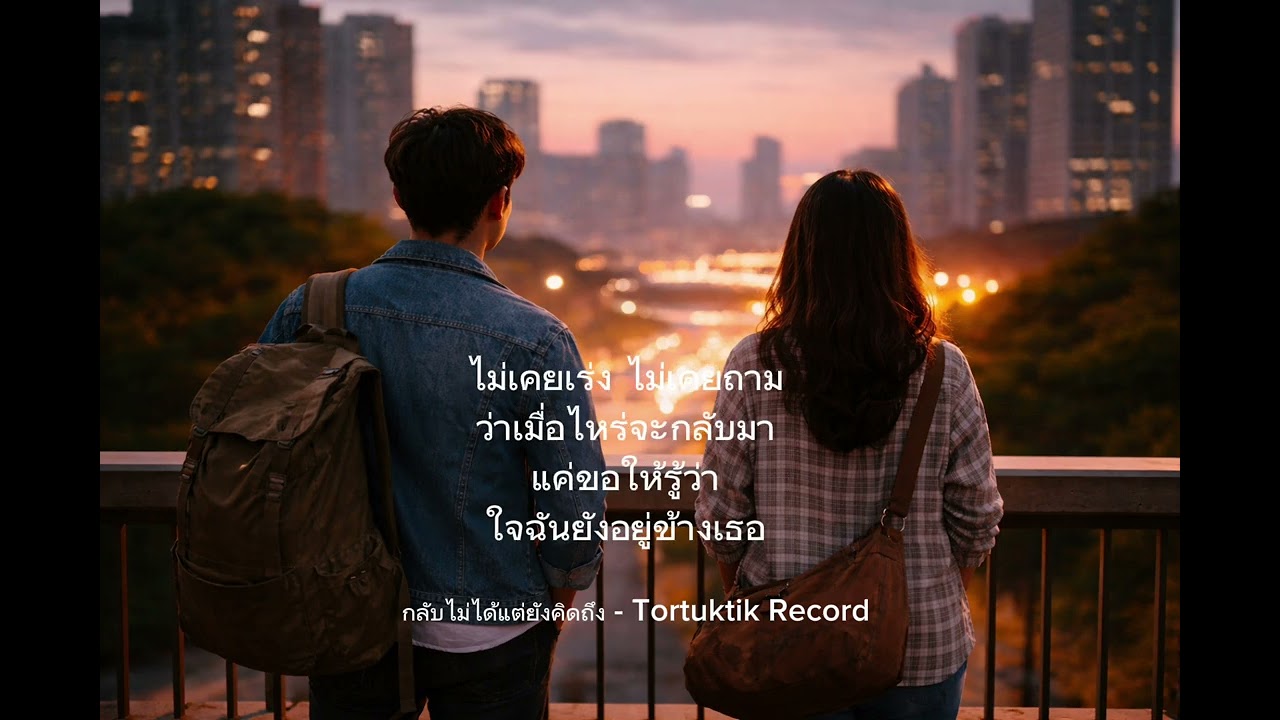เพลง กลับไม่ได้แต่ยังคิดถึง@TortuktikRecord 