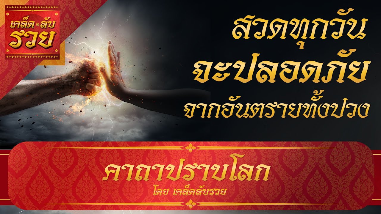 พระคาถาพารวย 73 | คาถาปราบโลก ช่วยป้องกันอันตรายต่างจากทุกสรรพสิ่ง และปลอดจากภยันอันตรายทั้งปวง