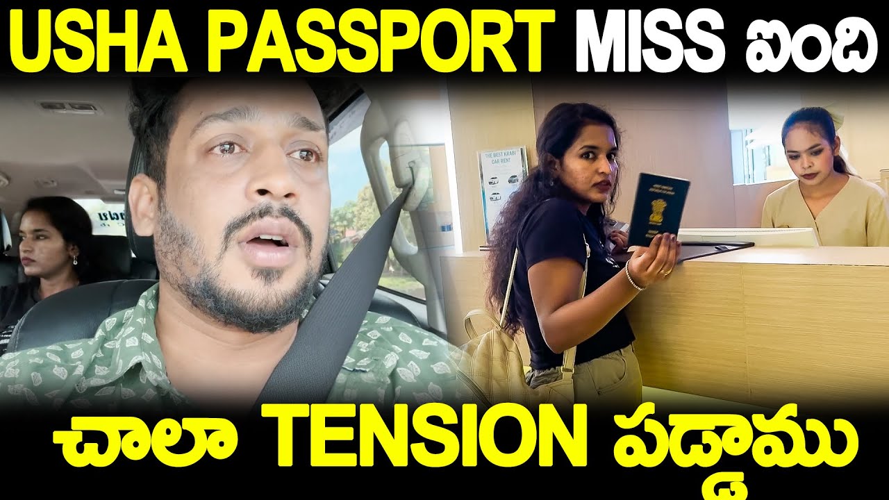 USHA Passport Miss ఐంది చాలా Tension పడ్డాము | THAILAND TRIP | KUYYA VLOGS