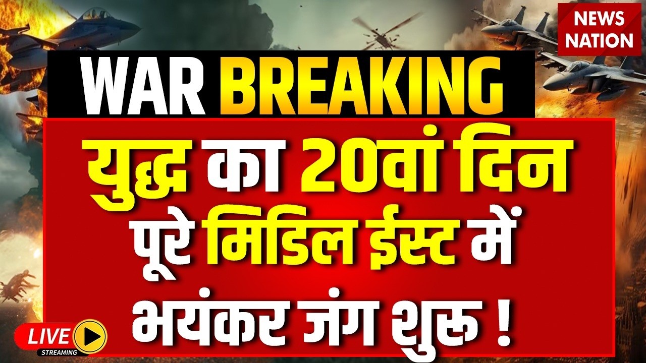 Israel Attack on Iran Live: युद्ध का 20वां दिन | Israel Iran War | Tel Aviv | Netanyahu | Larijani
