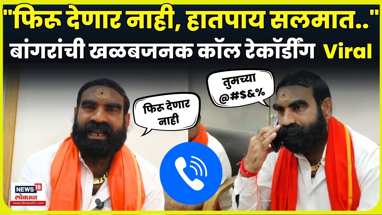Santosh Bangar Viral Call Recording | संतोष बांगरांची पीक विमा अधिकाऱ्याला धमकी! N18V