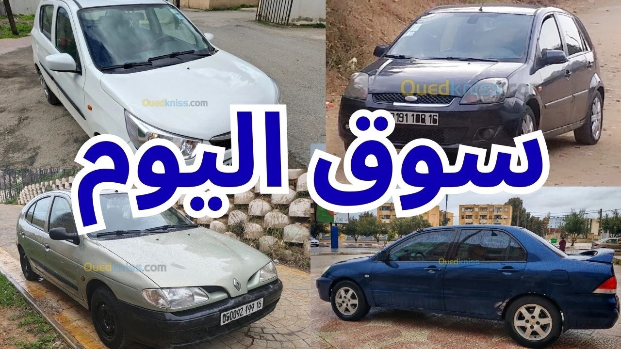 أسعار السيارات يوم من سوق واد كنيس 68 ولاية ابتداءا من 70 الى 170 مليون