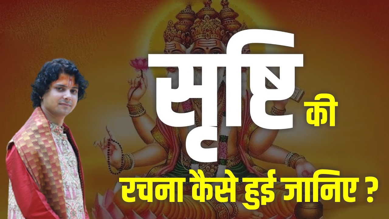 सृष्टि की रचना कैसे हुई जानिए ?    || Acharya Brijesh Ji || katha