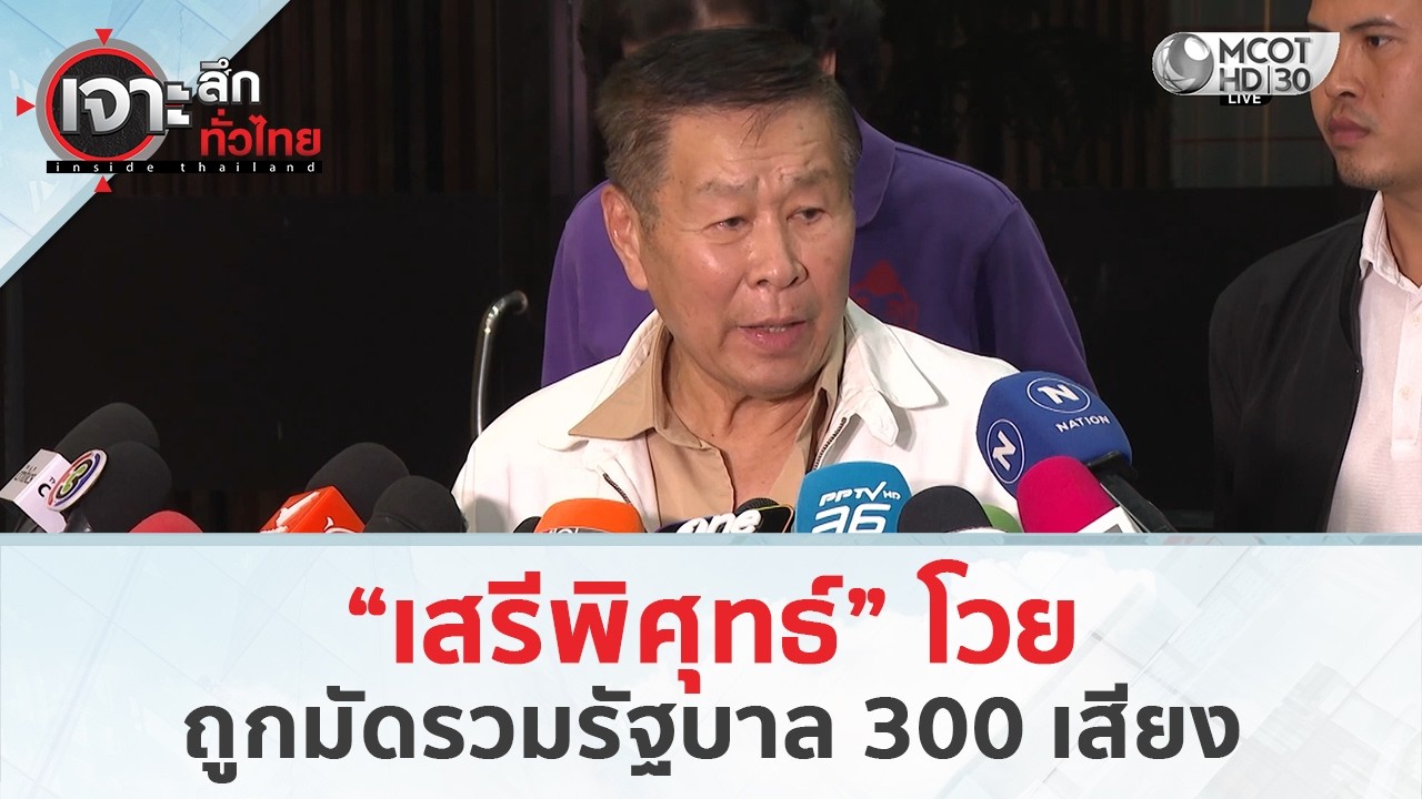 “เสรีพิศุทธ์” โวย...ถูกมัดรวมรัฐบาล 300 เสียง (24 ก.พ. 69) | เจาะลึกทั่วไทย