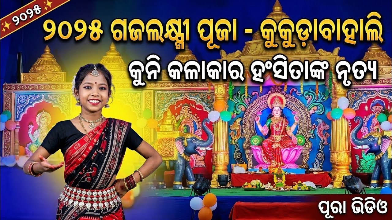 କୁକୁଡ଼ାବହାଲି ଲକ୍ଷ୍ମୀପୂଜା ସାଂସ୍କୃତିକ କାର୍ଯ୍ୟକ୍ରମ କୁନି dancer hansitaa 