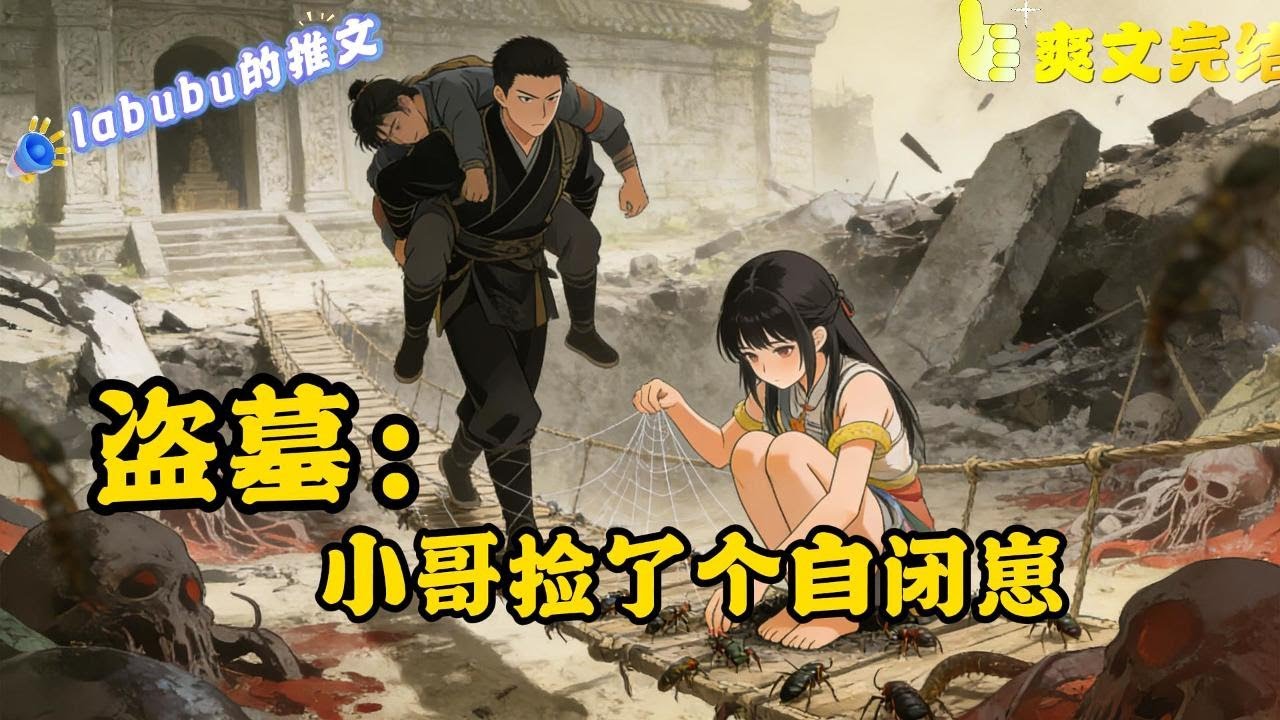 完结《盗墓》 当小哥捡了个比自己更自闭的崽 小哥：冷漠脸，盯 崽：面无表情，盯 这个崽崽近身攻击力为零，身法游刃有余，远程杀伤力无敌，医术高超，分分钟送你去见阎王，还养了许多蛊。