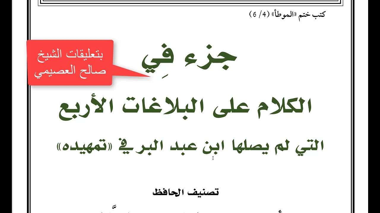 كتب ختم الموطا (الكتاب الرابع) جزء فِي الكلام على البلاغات الأربع||ابن الصلاح|| تعليقات صالح العصيمي