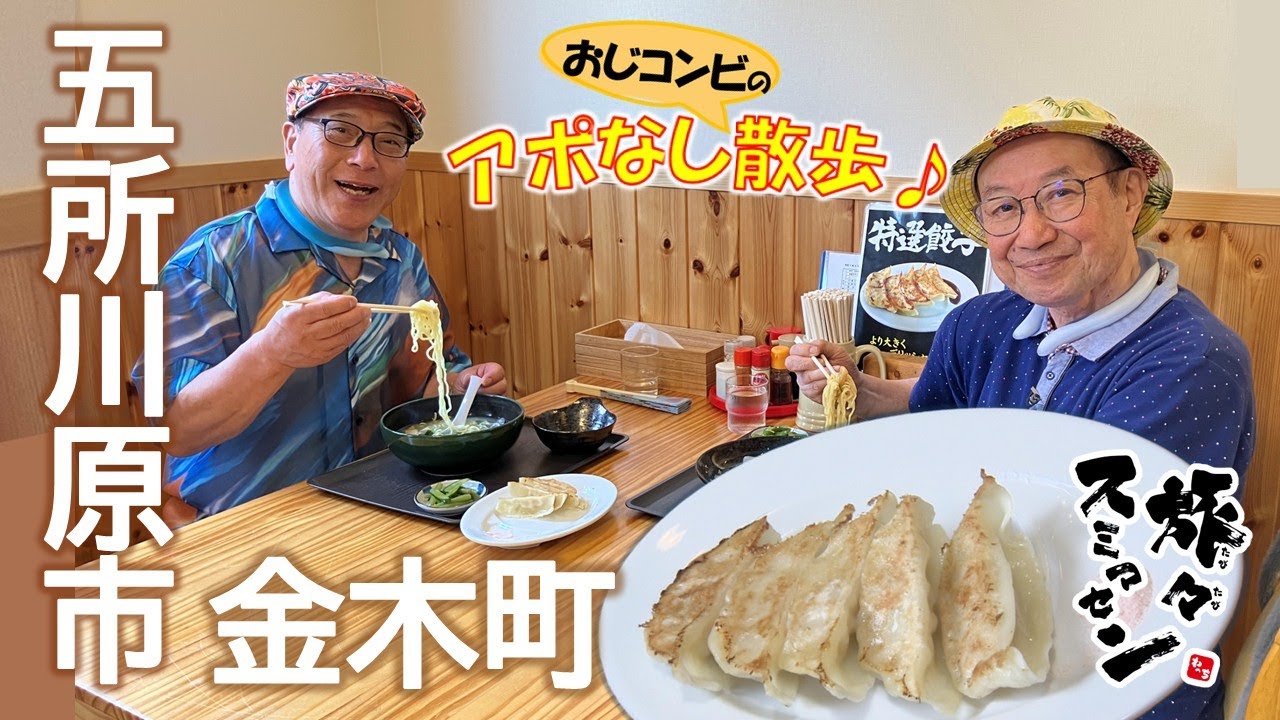【#旅々スミマセン】五所川原市金木町でアポなし散歩　 猛暑でも食べたい名物シジミラーメンとりんご餃子 「煮るか焼くか」チャーシュー論争に決着⁉