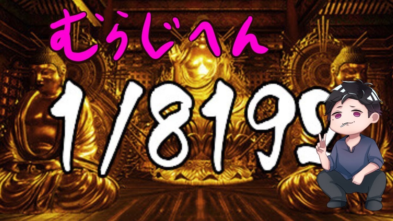 【Among Us】12/17 1/8192を引けるか