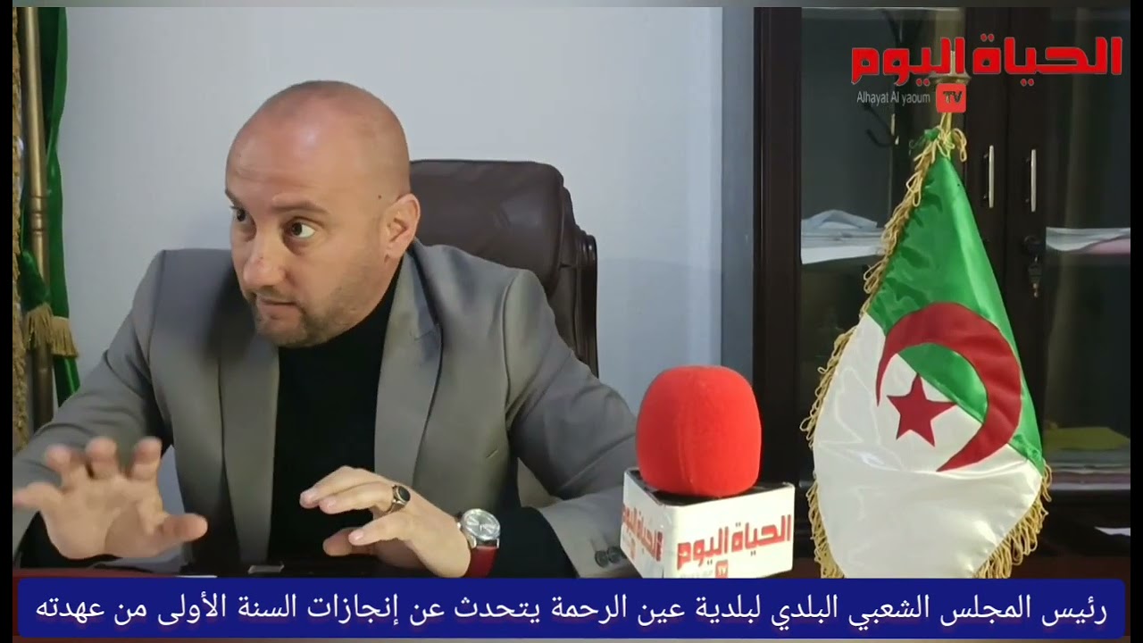 رئيس بلدية عين الرحمة بولاية غليزان يعدد مشاريع البلدية خلال السنة الأولى من عهدته