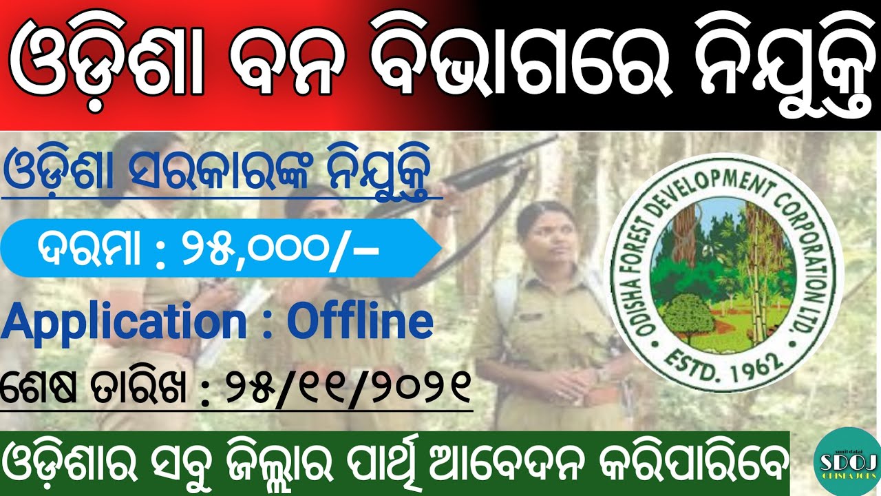 Odisha forest guard recruitment 2021 ! Odisha Job updates 2021! Odisha govt jobs ! new job vcancies