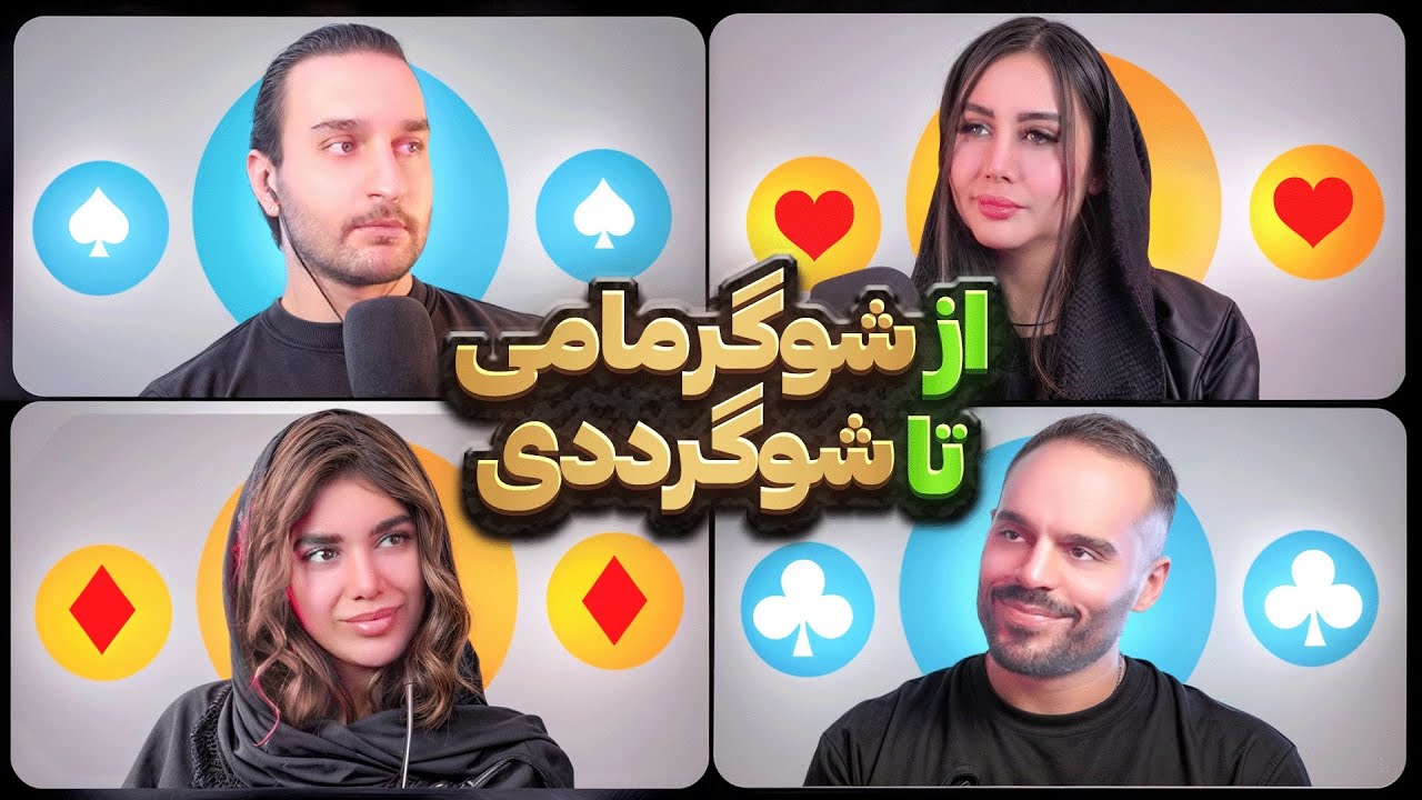 از شوگر ددی تا شوگر مامی ❌ پادکست ۴۵