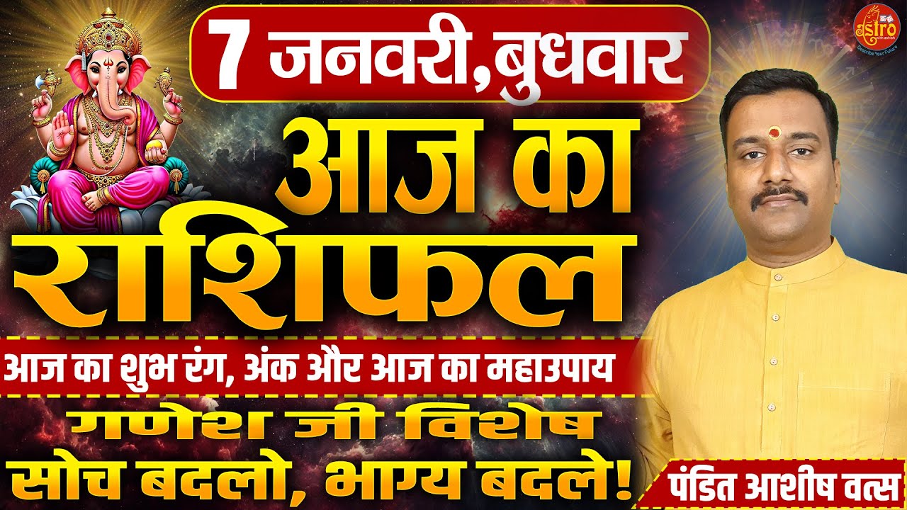 आज का राशिफल | Love Career Health का पूरा हाल | 7 January Rashifal। Today Horoscope | Hindi