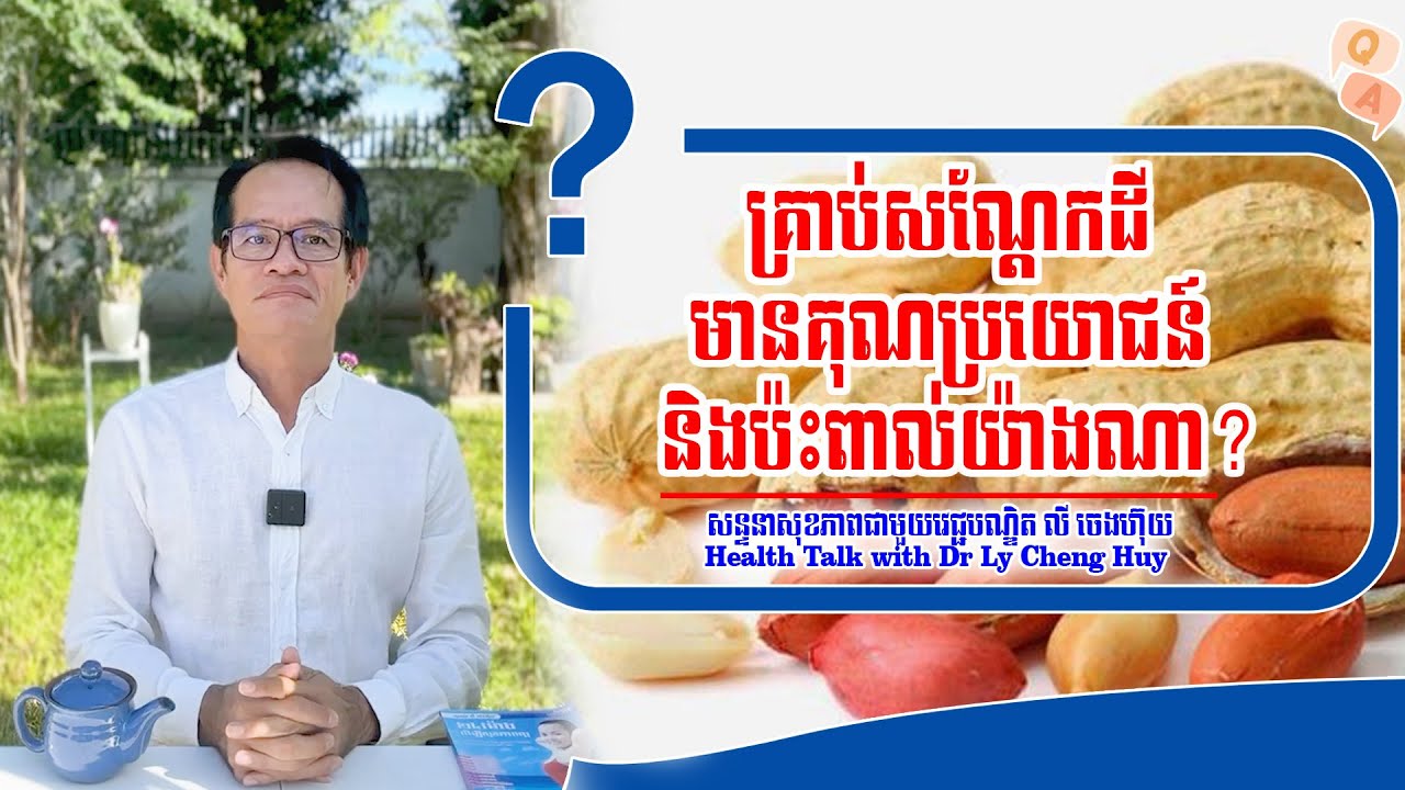 Ep 213 គ្រាប់សណ្តែកដី មានគុណប្រយោជន៍ និងប៉ះពាល់យ៉ាងណា?