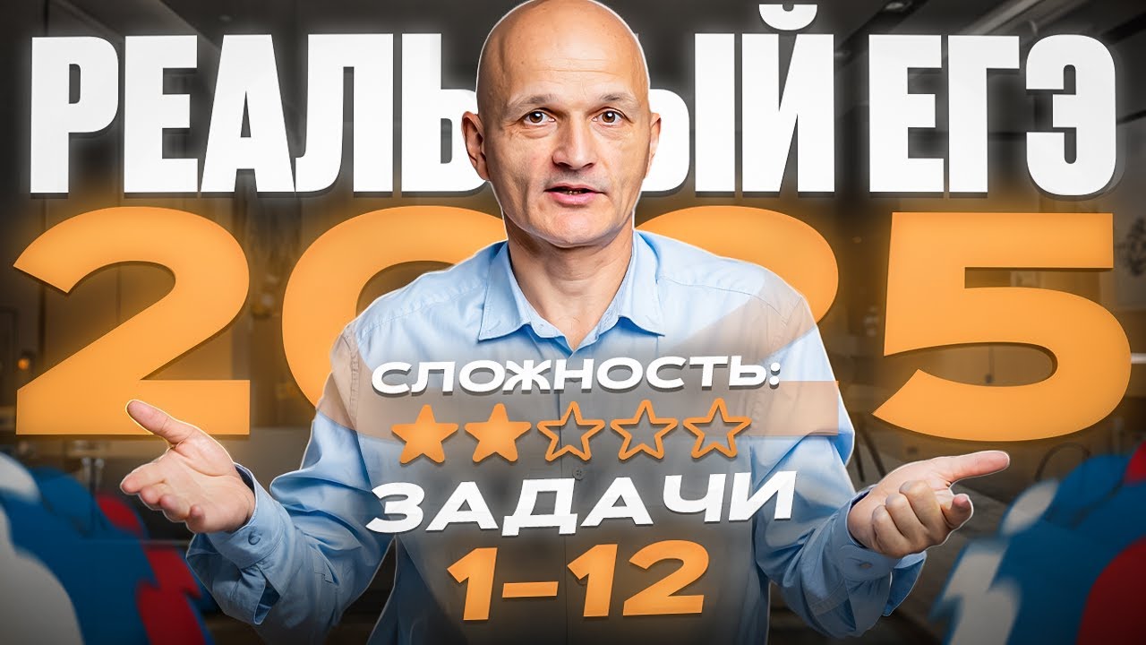Реальный ЕГЭ 2025. Задачи 1-12. Профильная математика / Математик МГУ