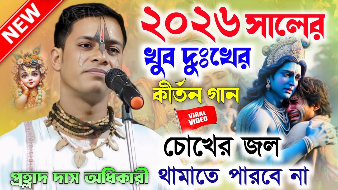 চোখের জল থামবে না।২০২৬ সালের নতুন লীলা।Prahlad Das Adhikari Kirtan Gaan।প্রহল্লাদ দাস অধিকারী কীর্তন
