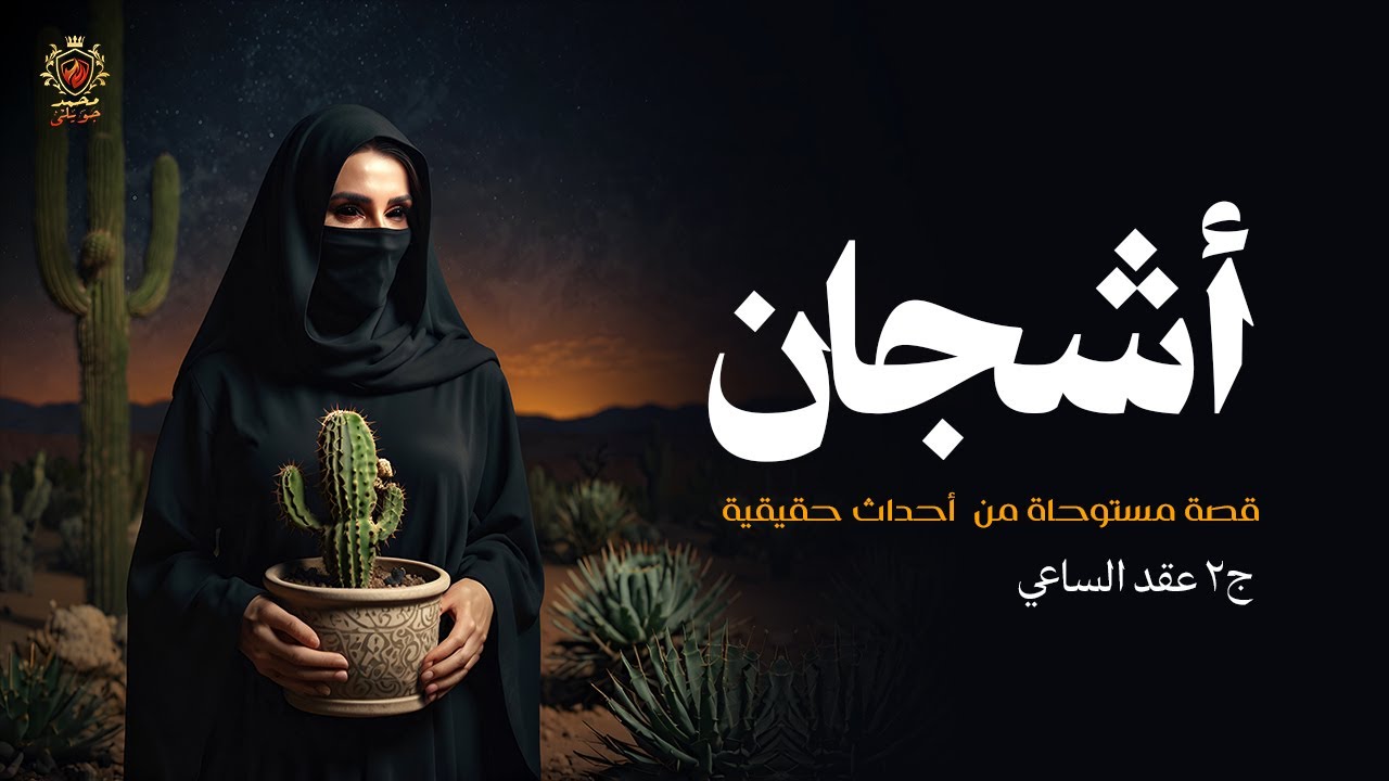 مستوحاة من أحداث حقيقية عن عقد بداخل صندوق قديم من خلاله يحاول الوريث حل اللغز ( عقد الساعي 2 )