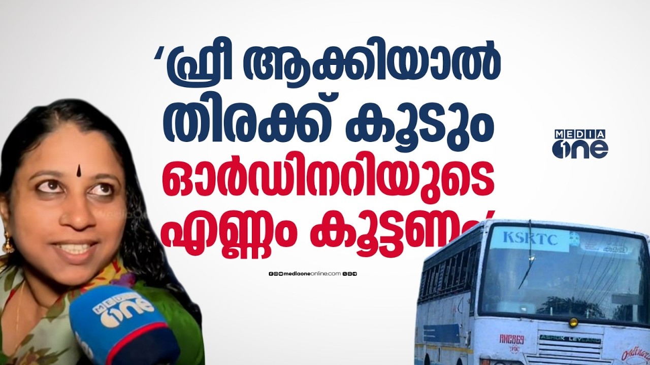 'ഞങ്ങൾ നിന്നാണ് പലപ്പോഴും പോവുക, KSRTC ബസ് ഫ്രീകൂടിയാക്കിയാൽ തിരക്ക് ഇനിയും കൂടും' | KSRTC Free