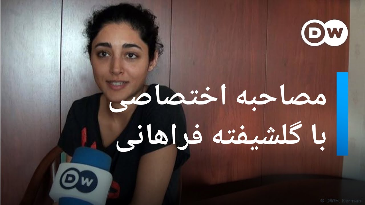 گلشیفته فراهانی از زندگی در تبعید می‌گوید • گفت‌وگوی اختصاصی دویچه وله