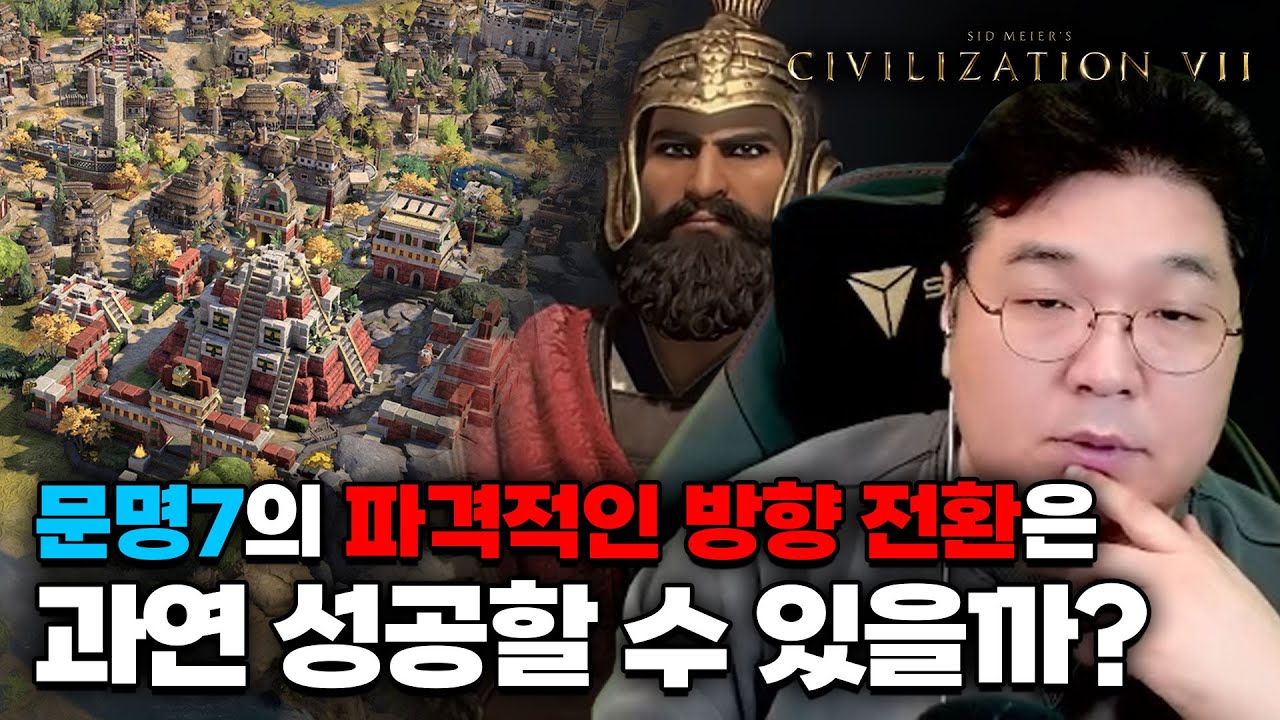 문명7의 파격적인 방향전환은 과연 성공할 수 있을까?